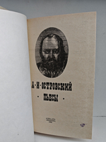 А. Н. Островский. Пьесы