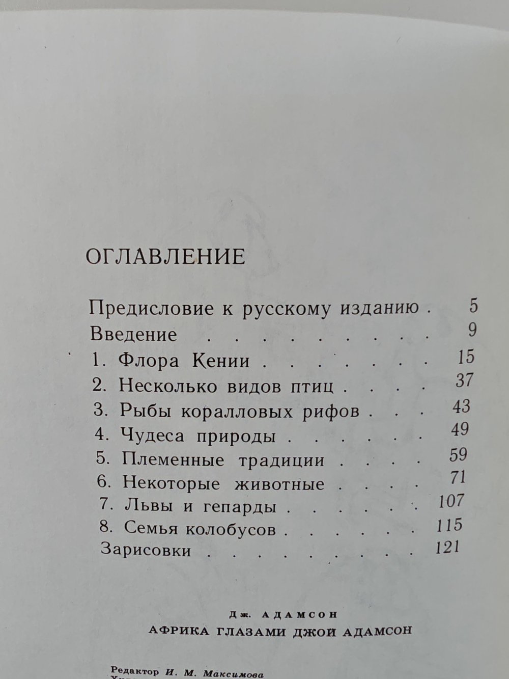 Африка глазами Джой Адамсон