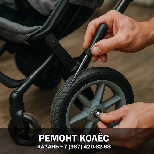 Ремонт колеса коляски
