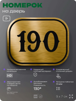Номерок на дверь квартиры 190, для кабинета, офиса, шильдик 9 х 7 см, золотистый, Айдентика Технолоджи
