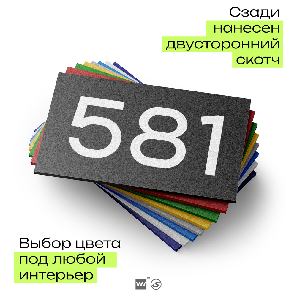 Номер на дверь 581, табличка на дверь для офиса, квартиры, кабинета, аудитории, склада, черная 120х70 мм, Айдентика Технолоджи