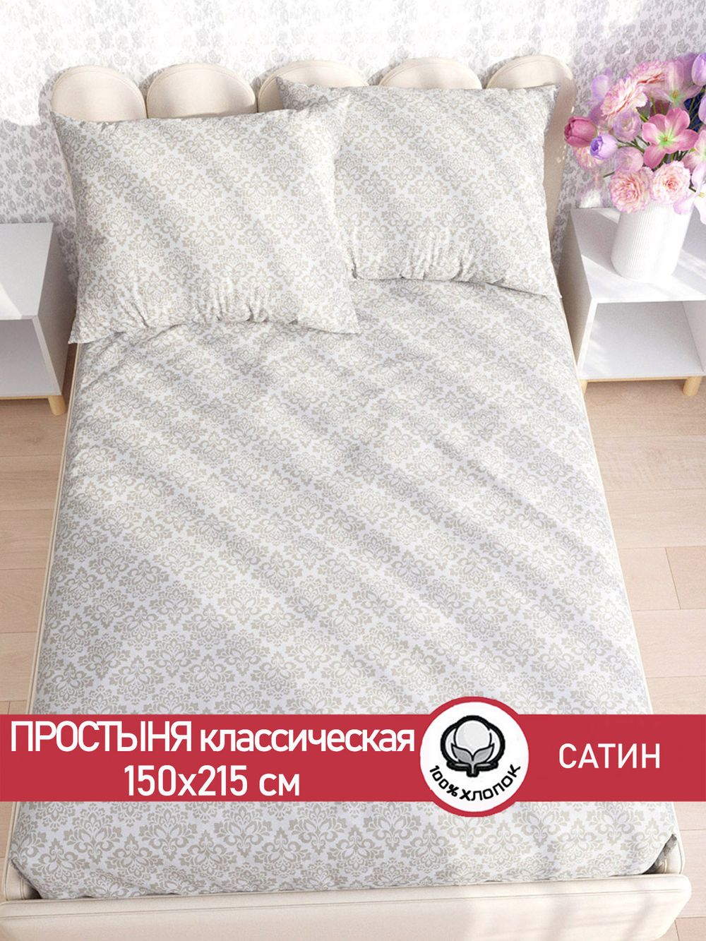 Простынь "Classic" 150х215 см  Сказка сатин