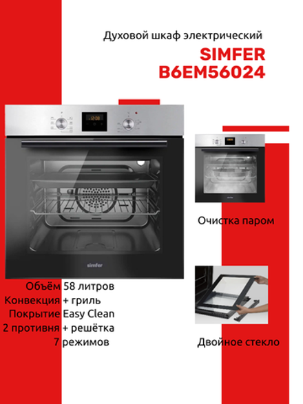 Духовой шкаф электрический SIMFER B6EM56024