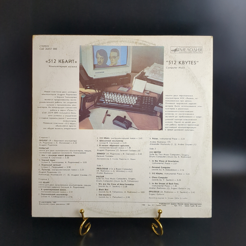 LP Андрей Родионов / Борис Тихомиров - 512 Kbytes - Виниловая пластинка 12 дюймов. Мелодия СССР 1985 год