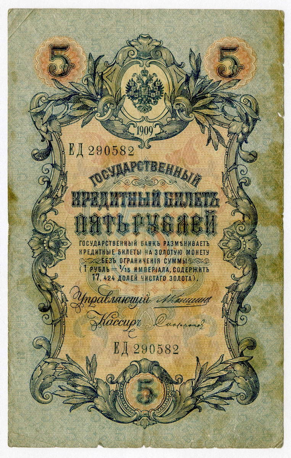 Кредитный билет 5 рублей 1909 года. Кассир Софронов. Управляющий Коншин (Серия ЕД). VG-