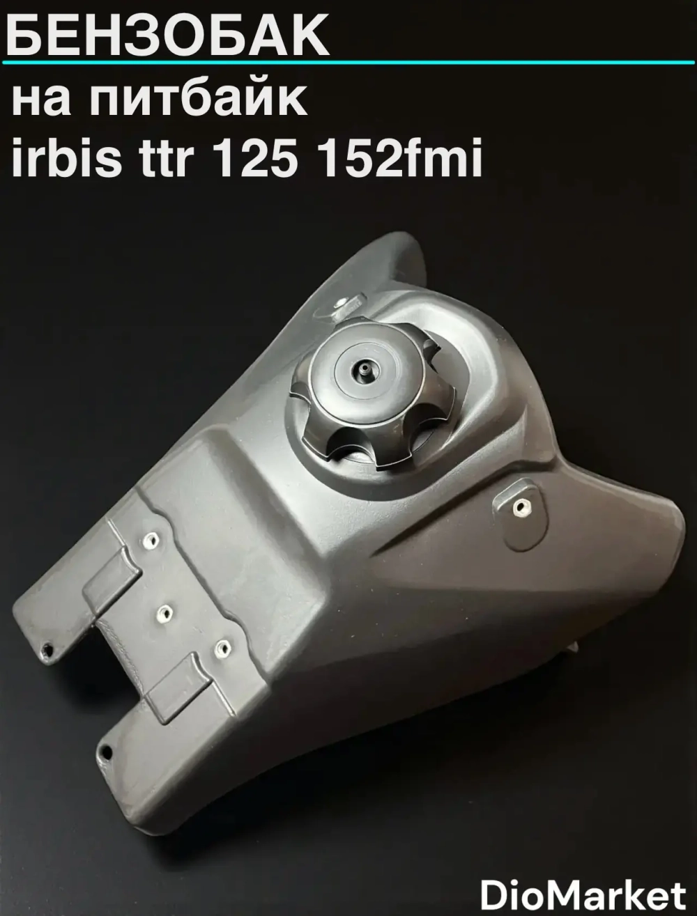 бензобак питбайк Ирбис ттр 125 152FMI