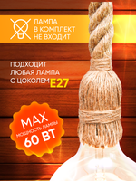 Подвесной винтажный лофт патрон E27 1м, Канат 2шт