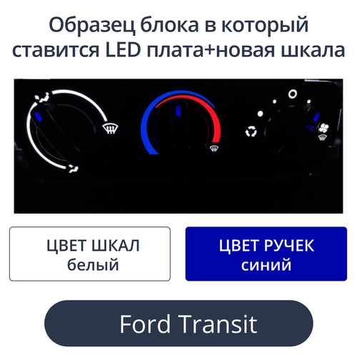 Led плата+новая шкала для печки Ford Transit (цвет: бело-синий)