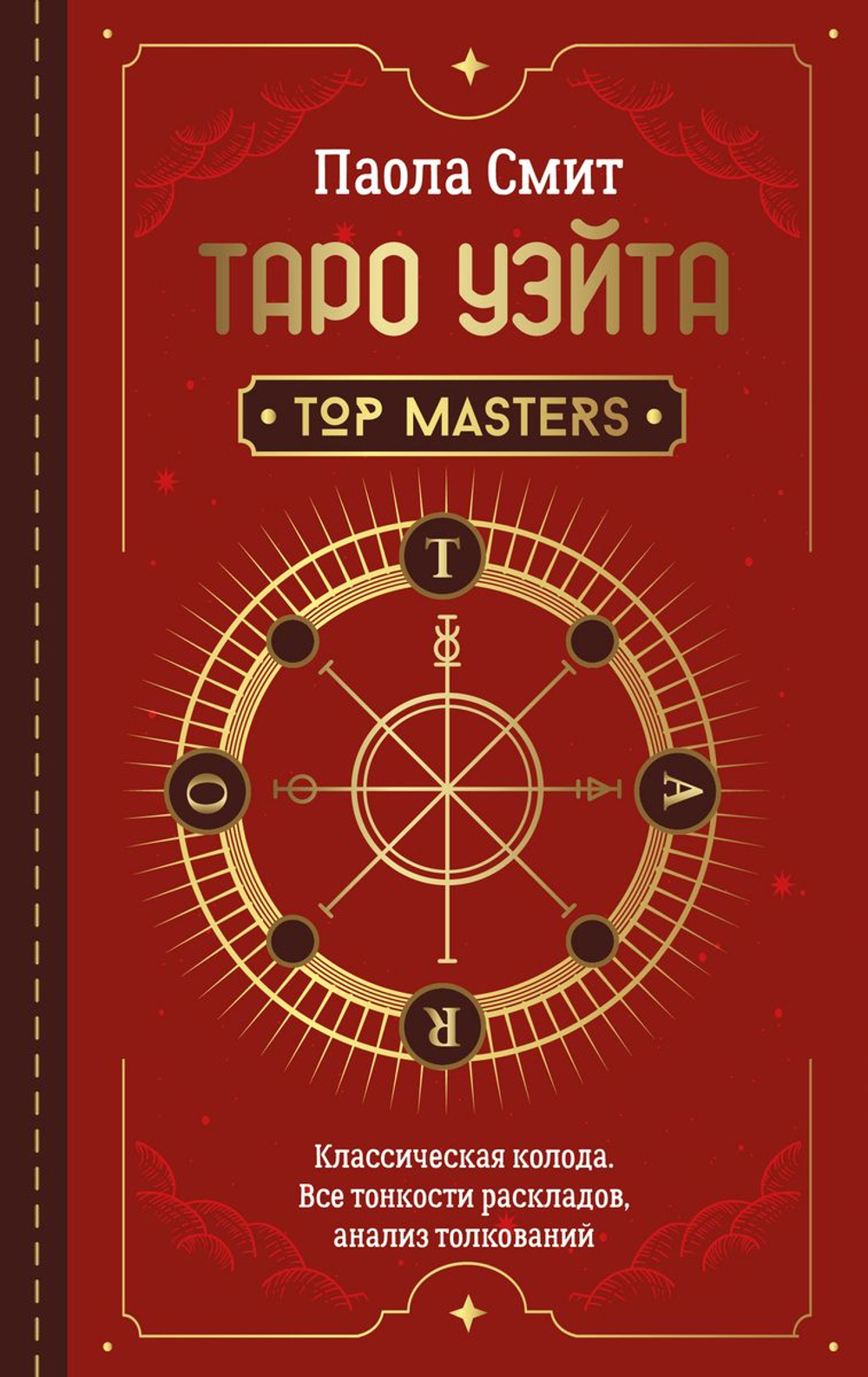 Top Masters. Таро Уэйта. Классическая колода. Все тонкости раскладов, анализ толкований