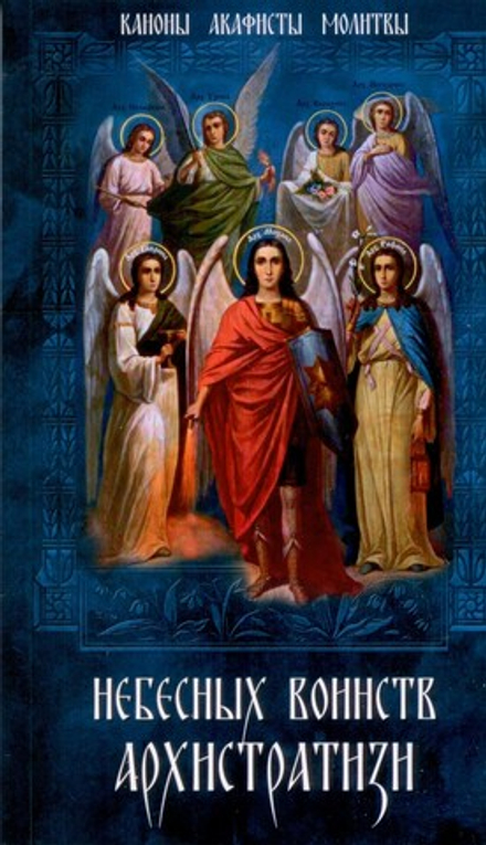Небесных воинств Архистратизи: каноны, акафисты, молитвы (Синопсисъ)