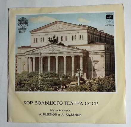 Винтажная виниловая пластинка LP Хор Большого Театра СССР (СССР 1976)