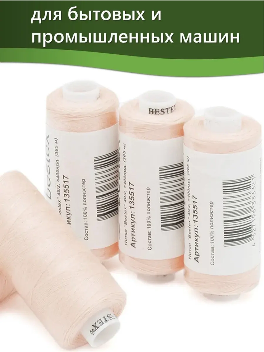 Нитки BESTEX для швейных машин и оверлока 40/2, упаковка 5 шт, цвет 277 светло-кремовый