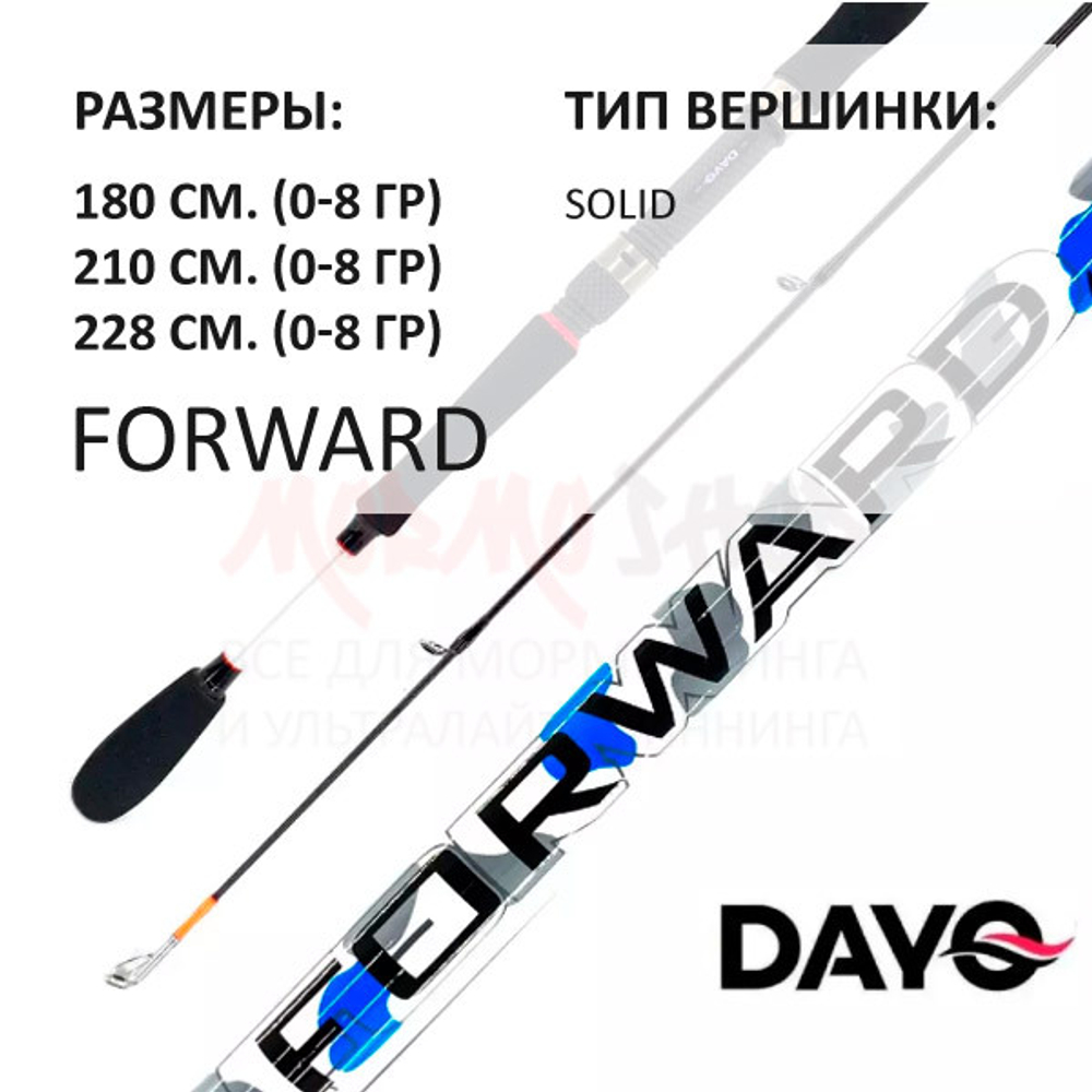 Спиннинг FORWARD 0-8 гр от DAYO (ДоЮй)