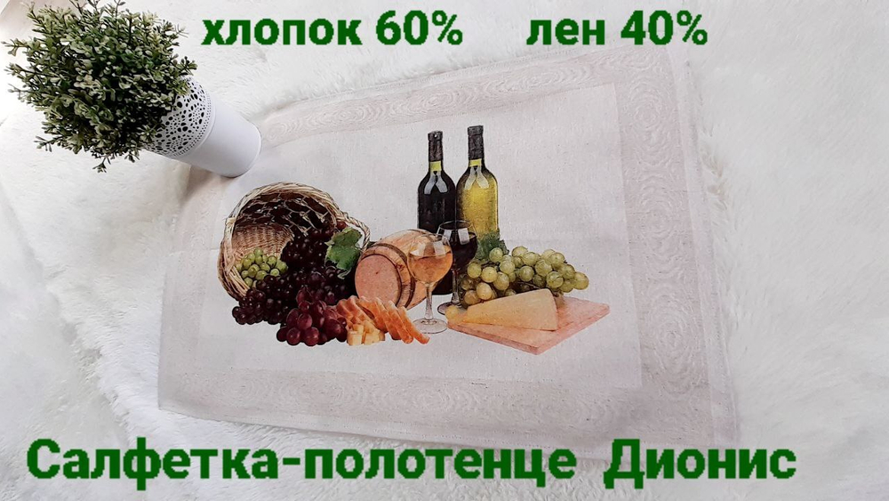 Салфетка-полотенце со льном Дионис