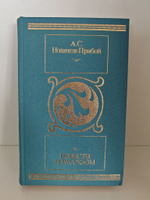 Новиков-Прибой А. С. Повести и рассказы