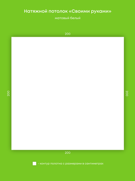 Матовый натяжной потолок 4 м2