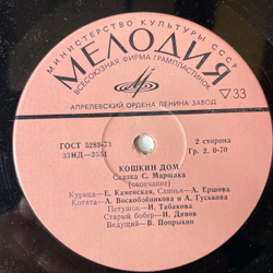 Винтажная виниловая пластинка LP Детская Сказка, С. Маршак, Кошкин Дом (СССР 1980) 10 дюймов