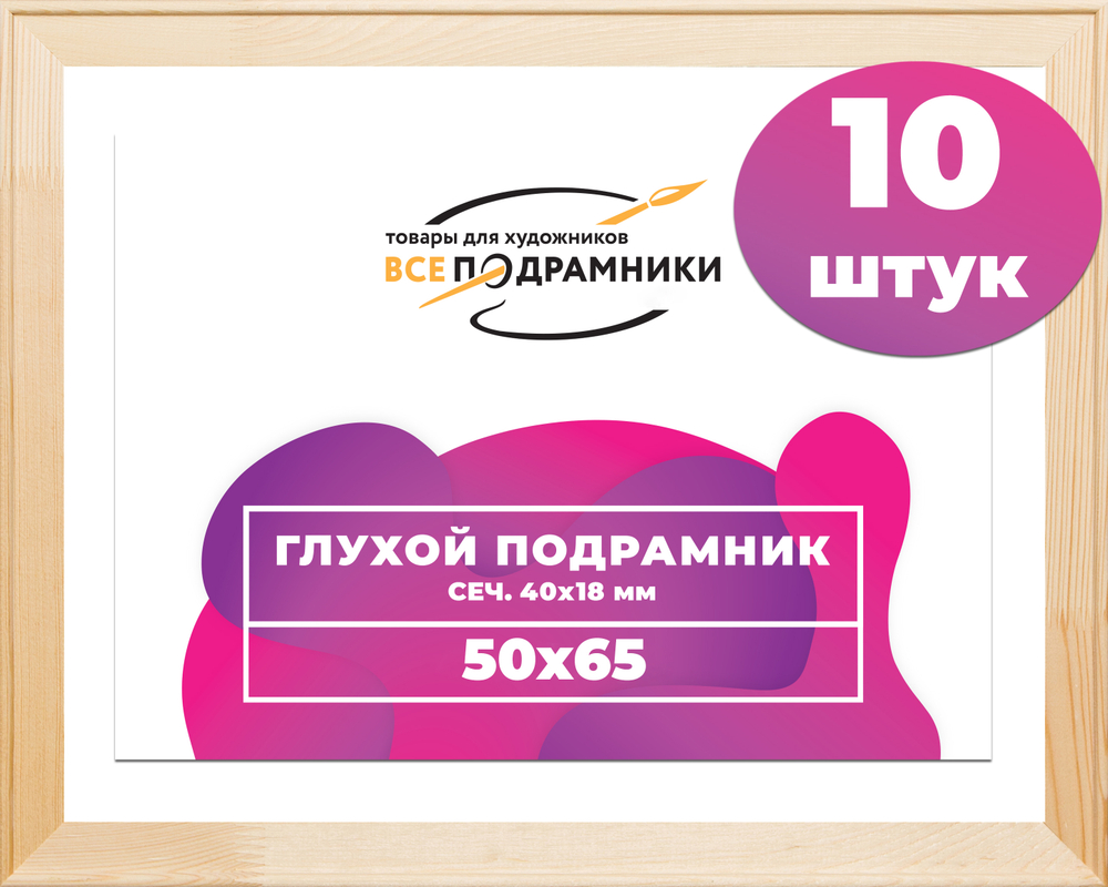 Глухой подрамник 50x65 см. сеч. 40х18 мм. (10 штук)
