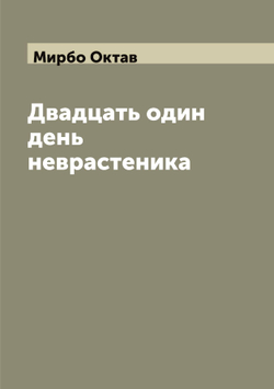 Двадцать один день неврастеника | Мирбо Октав