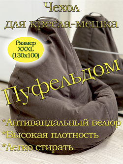 Чехол 3XL для кресла-мешка Dom