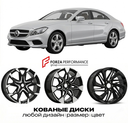 КОВАНЫЕ ДИСКИ для Mercedes-Benz CLS C218/X218 2011-2014 Мерседес-Бенц