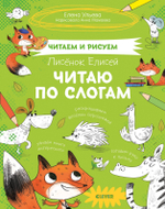 Читаем и рисуем. Лисёнок Елисей. Читаю по слогам