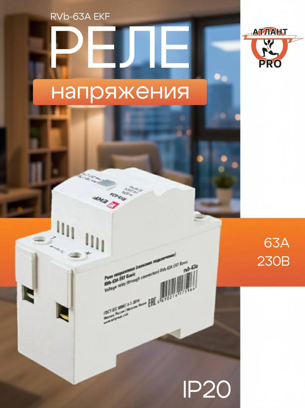 Реле напряжения (сквозное подкл.) RVb-63A EKF Basic