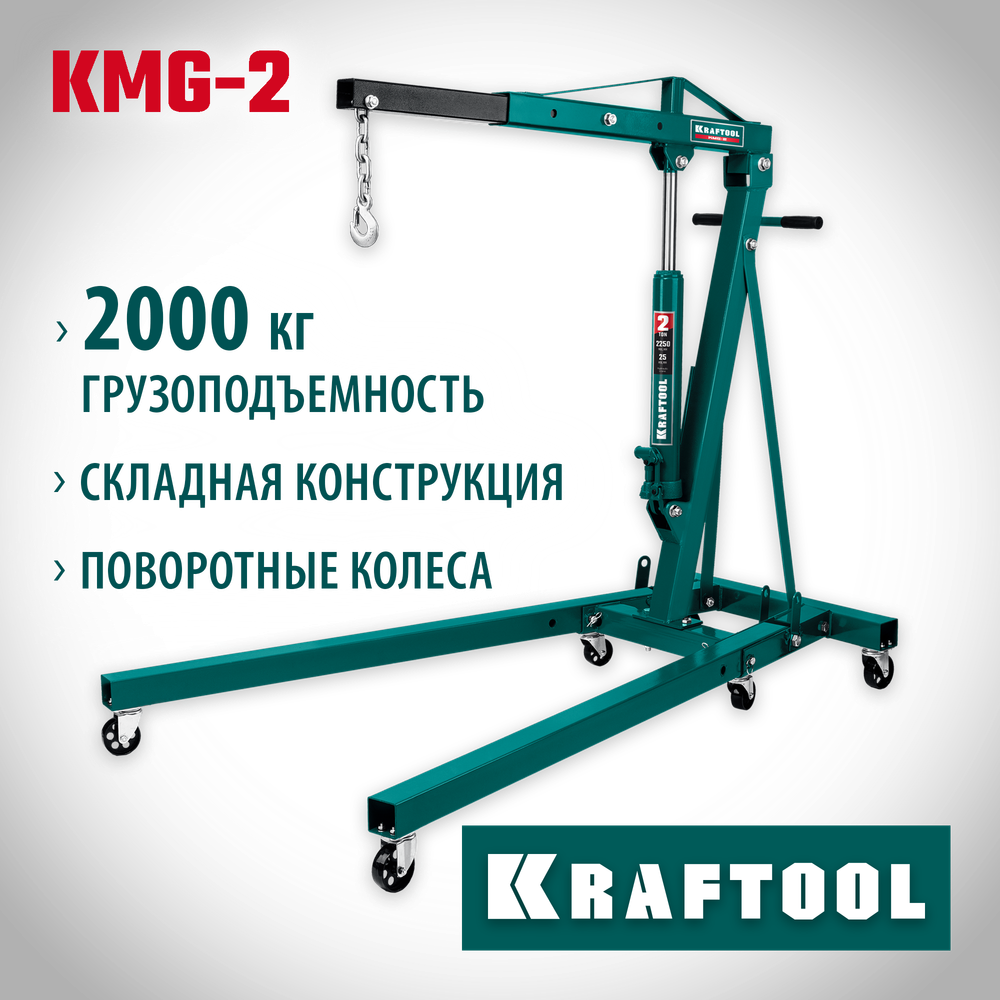 KRAFTOOL KMG-2, 2 т, 25 - 2250 мм, складной гидравлический кран (43411-2)