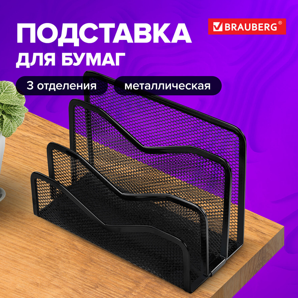 Подставка для бумаг и писем BRAUBERG "Germanium" металлическая 3 секции 122х173х83 мм черная (2 штуки в упаковке)