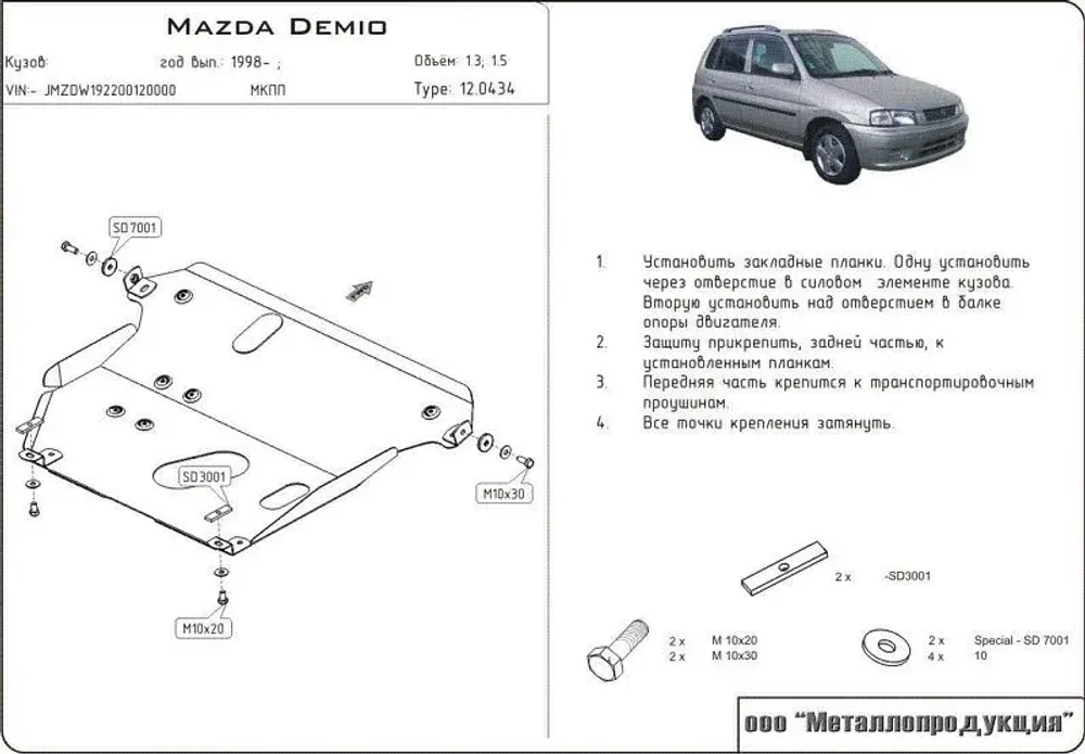 Защита картера и КПП Sheriff для Mazda 121 III 1996-2003 арт.12.0434