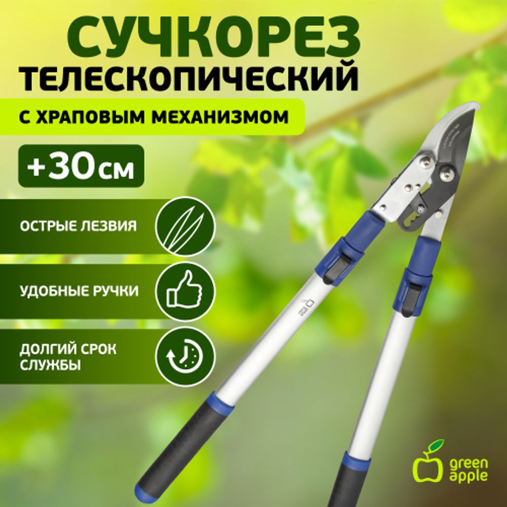 GTBL12-007 GREEN APPLE Сучкорез телескопический (+30 см) с храповым механизмом, плоскостной | GREEN APPLE