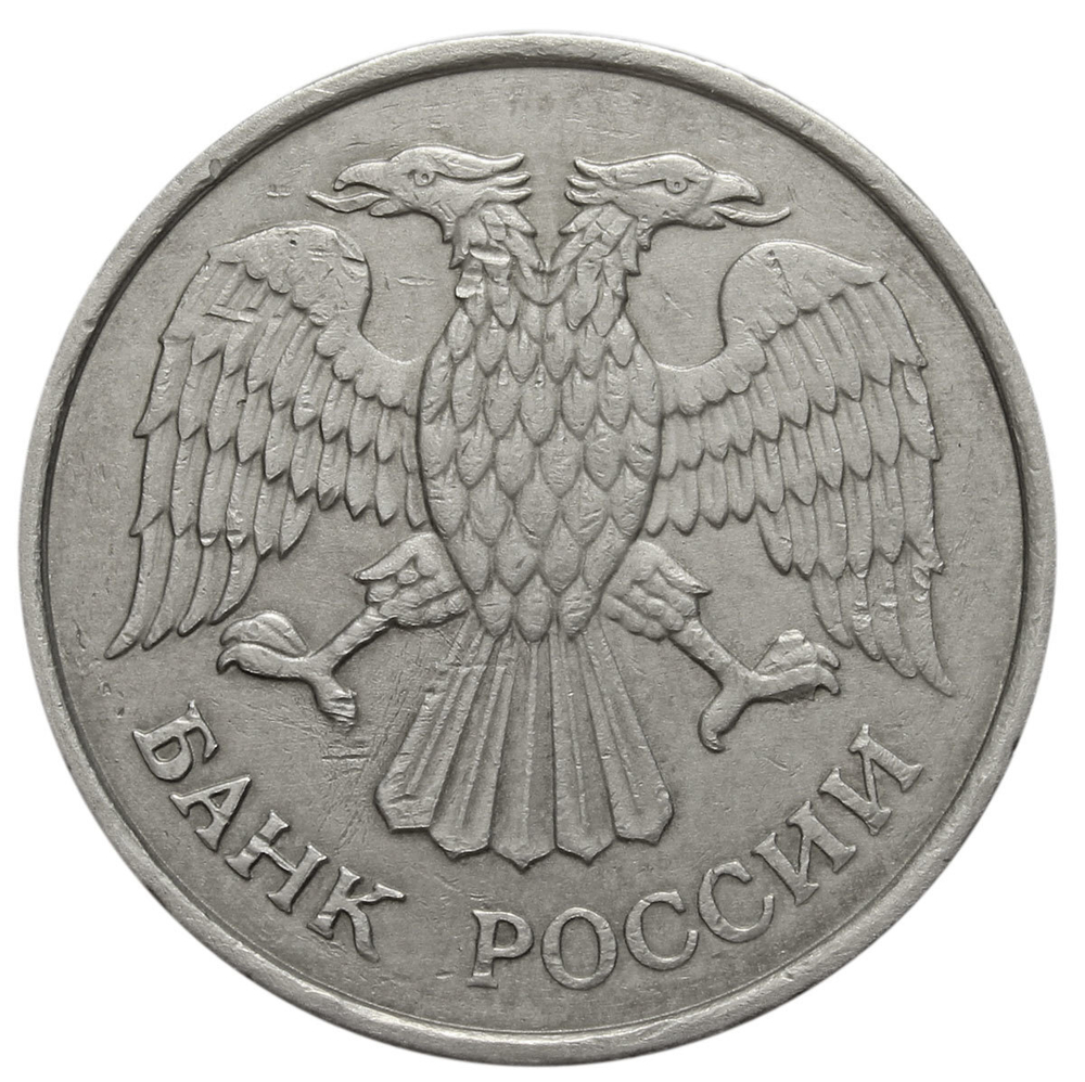 20 рублей ММД 1993 года (немагнитная)