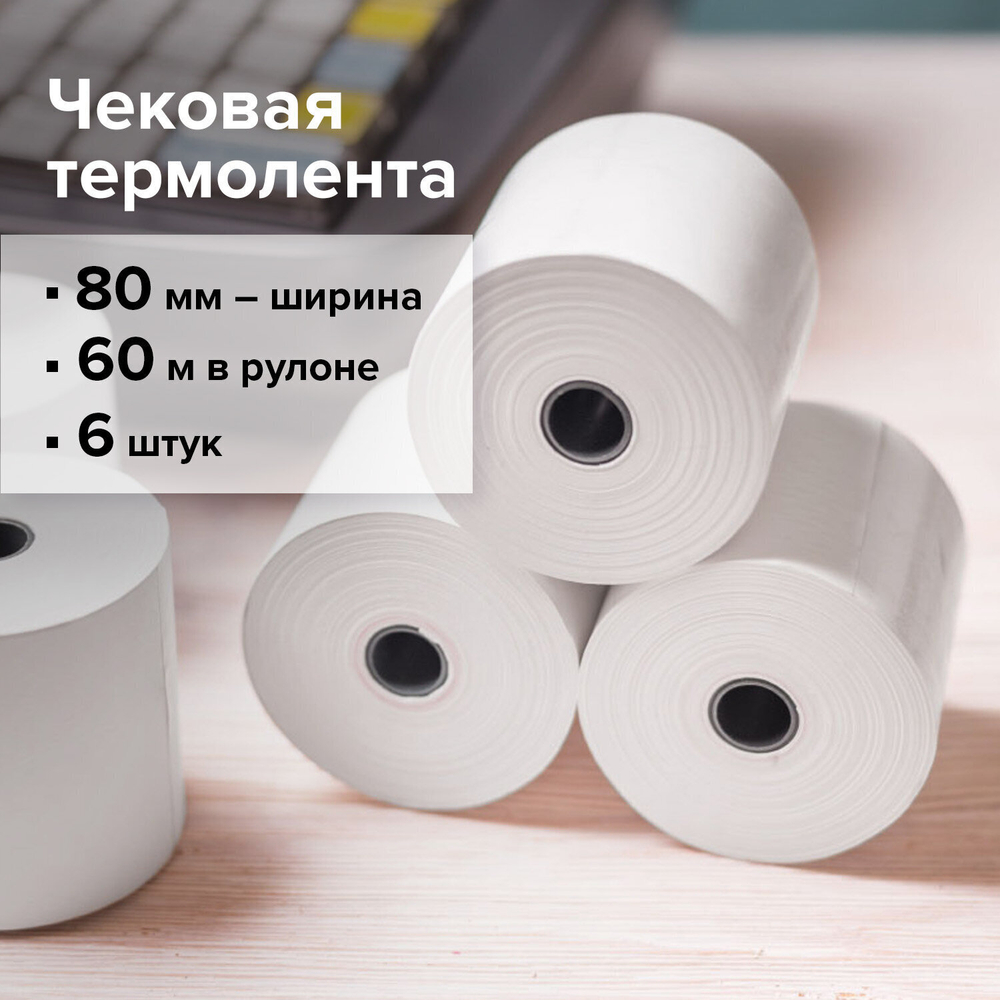 Чековая лента ТЕРМОБУМАГА 80 мм (диаметр 66-73 мм длина 60 м втулка 12 мм) комплект 6 шт. STAFF