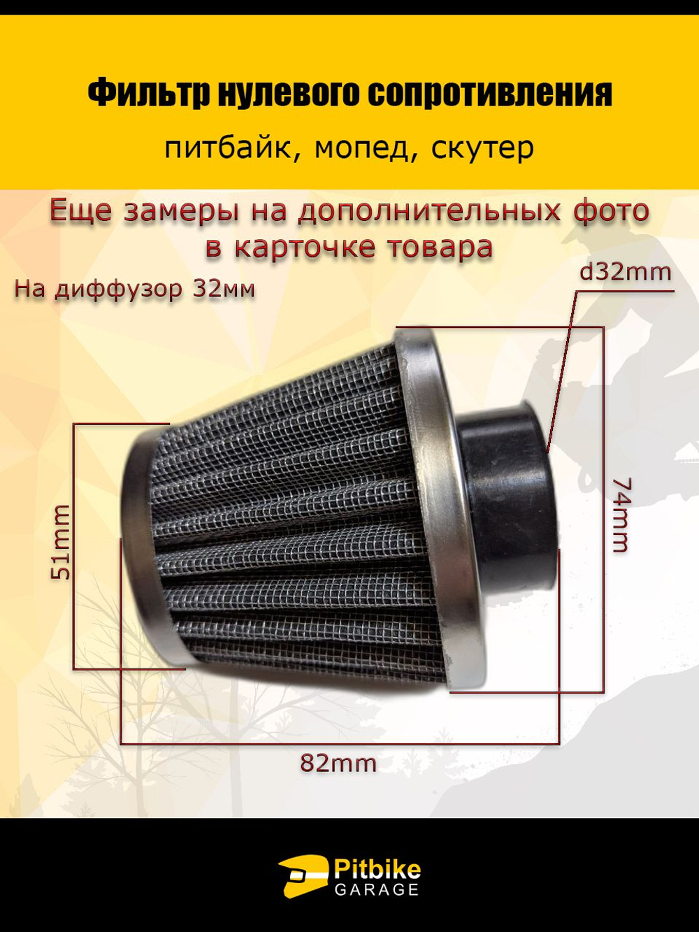 - Фильтр нулевого сопротивления 32 мм для мотоцикла, мопеда, скутера