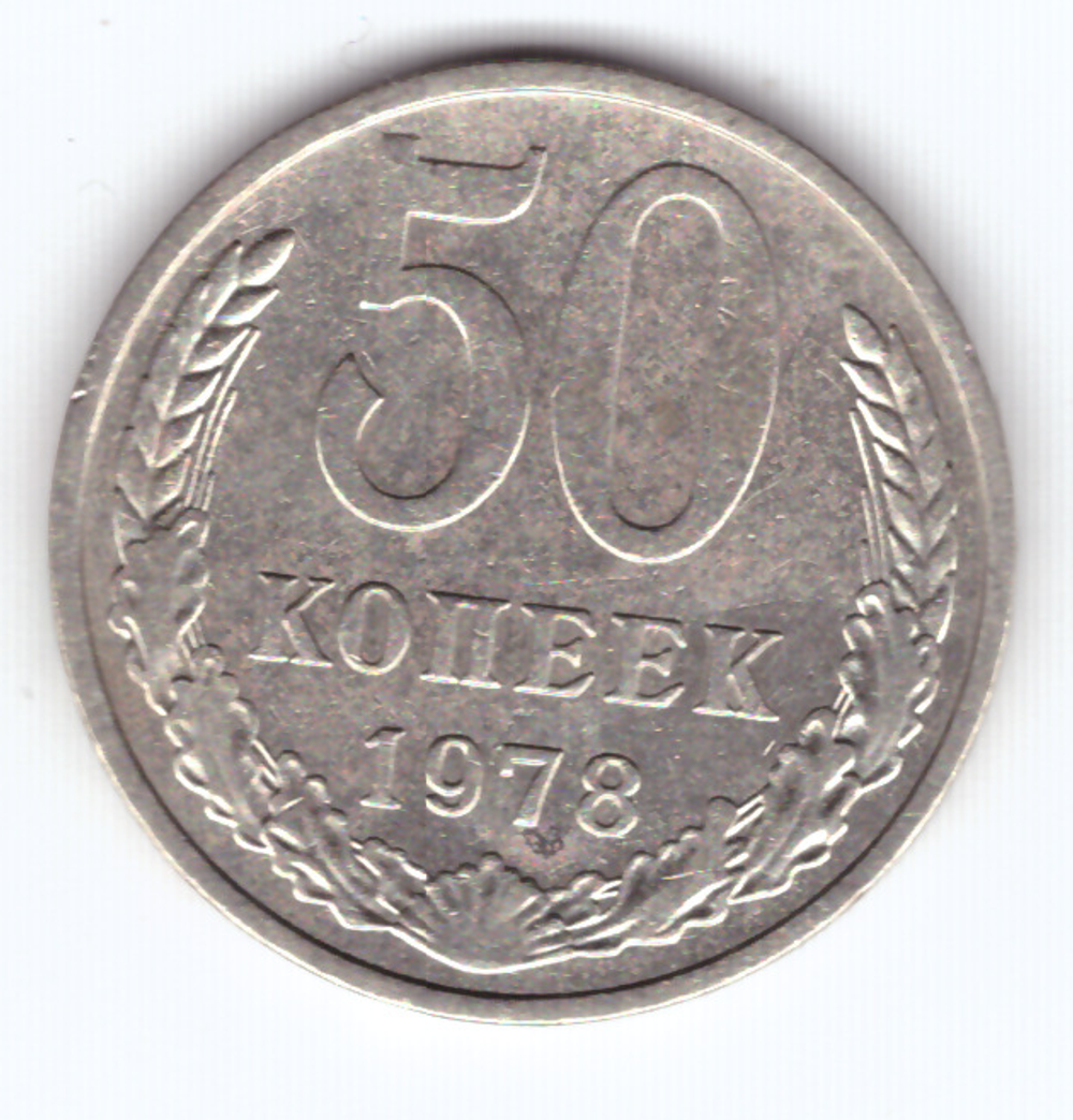 50 копеек 1978 VF+