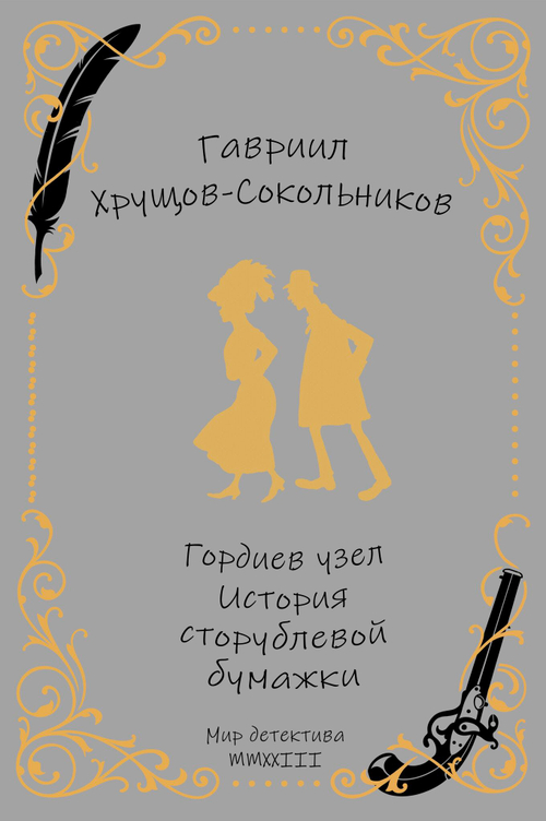 Гордиев узел. История сторублевой бумажки