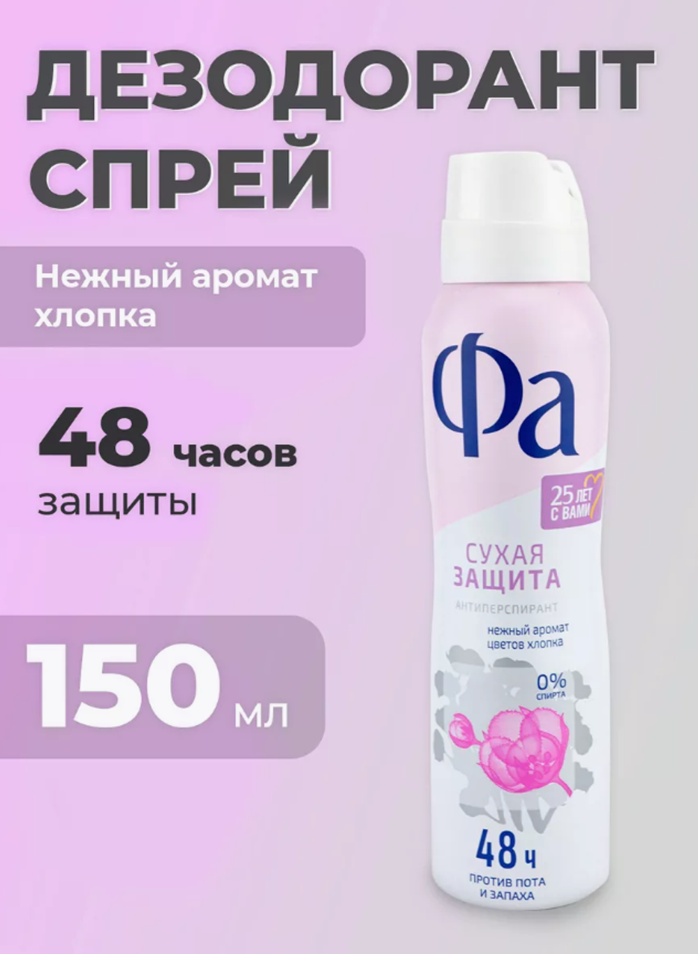 ФА дез. спрей 150мл.жен.Нежность Хлопка