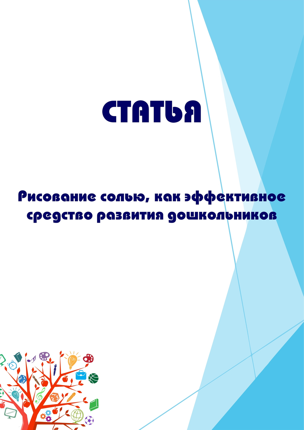 Рисование солью, как эффективное средство развития дошкольников