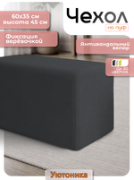 Чехол 60х35х45 на пуфик прямоугольный