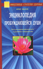 Энциклопедия пробуждающейся души. Пути достижения физического и духовного совершенства