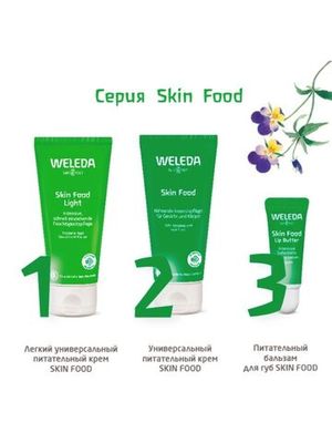 WELEDA Легкий универсальный питательный крем Skin Food 75 мл