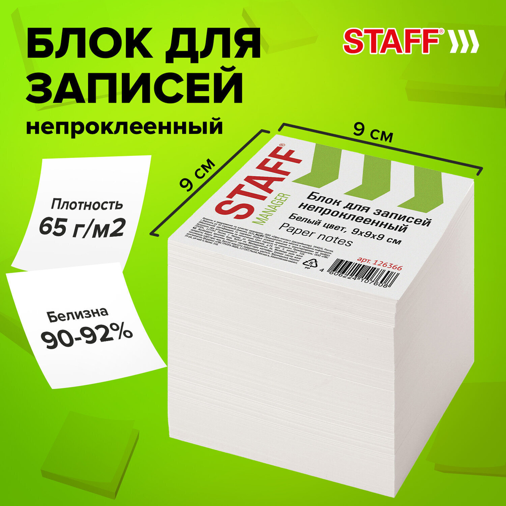 Блок для записей STAFF непроклеенный куб 9х9х9 см белый белизна 90-92% (9 штук в упаковке)