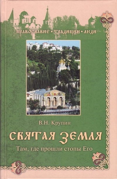 Святая Земля. Там, где прошли стопы Его. Владимир Крупин