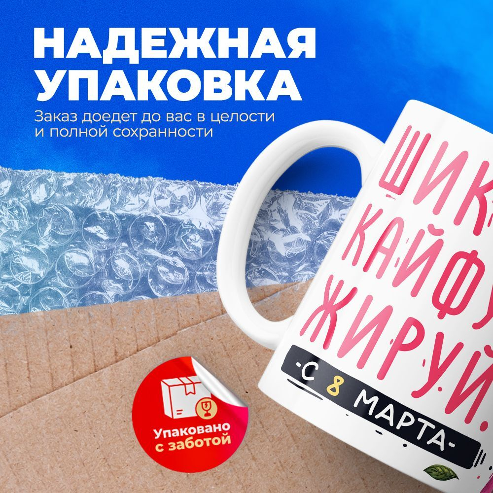 Кружка ТМ Ларец, подарок на 8 марта, 330мл, 1шт.