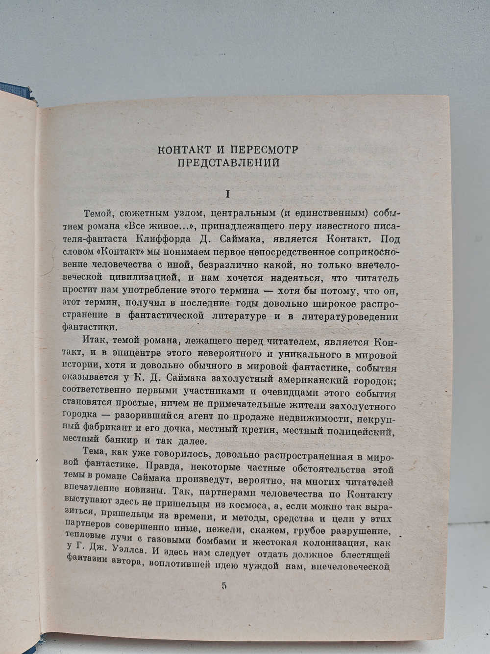 Все живое...: Научно-фантастический роман