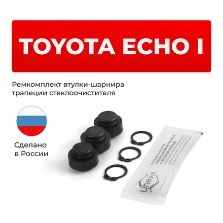 Ремкомплект втулок-шарниров трапеции стеклоочистителя Toyota Echo (I) [Кузов: NCP10, NCP11, SCP10] 1999-2005 (ST1-12)