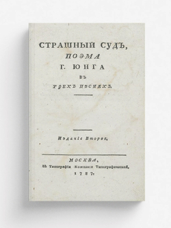 Страшный суд | Эдуард Юнг