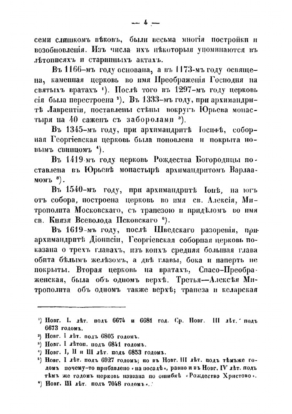 Описание Новгородского общежительного первоклассного Юрьева монастыря | Макарий