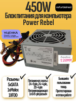 Блок питания Power Rebel 450W 120мм охлаждение