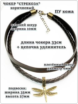 Чокер двойной "Стрекоза" коричневый
